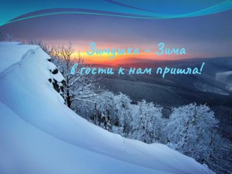 Зимушка-зима презентация к уроку (старшая группа)