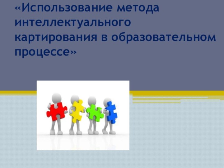 «Использование метода интеллектуального картирования в образовательном процессе»