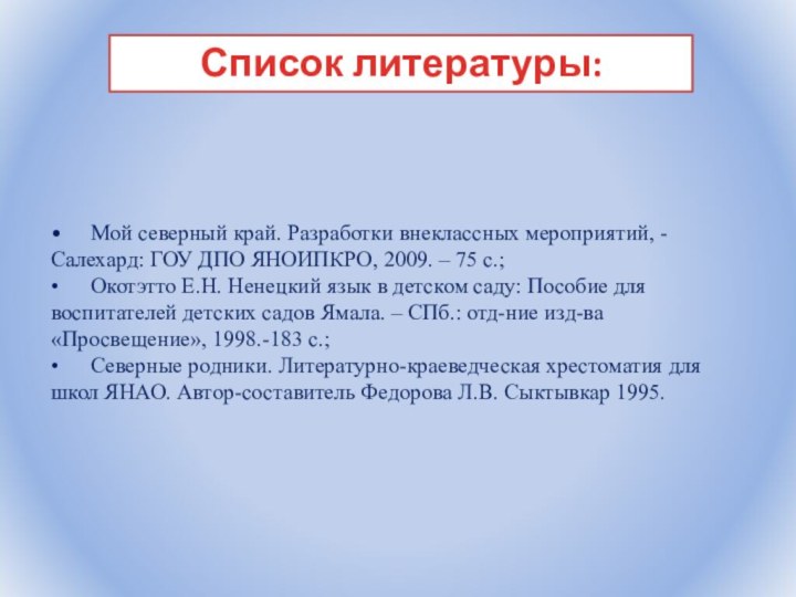 •	Мой северный край. Разработки внеклассных мероприятий, -Салехард: ГОУ ДПО ЯНОИПКРО,