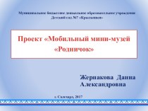 презентация проекта Мобильный мини-музей Родничок проект (младшая группа)