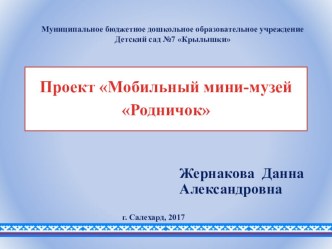 презентация проекта Мобильный мини-музей Родничок проект (младшая группа)