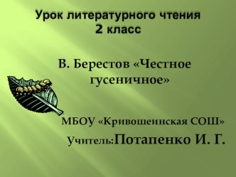 Урок литературного чтения В. Берестов Честное гусеничное методическая разработка (чтение, 2 класс) по теме