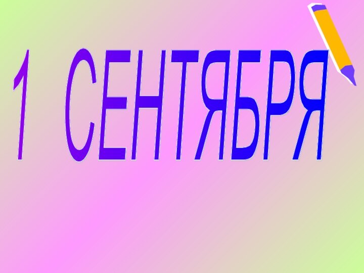 1 СЕНТЯБРЯ