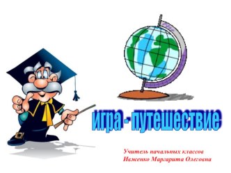 Игра - путешествие классный час