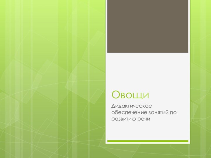 ОвощиДидактическое обеспечение занятий по развитию речи