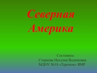 Путешествие по странам и континентам. Северная Америка. Презентация. презентация к уроку по окружающему миру (подготовительная группа) по теме