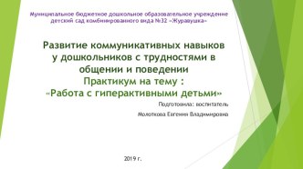Развитие коммуникативных навыков у дошкольников с трудностями в общении и поведении Практикум : Работа с гиперактивными детьми презентация