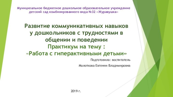 Развитие коммуникативных навыков у дошкольников с трудностями в общении и поведении Практикум