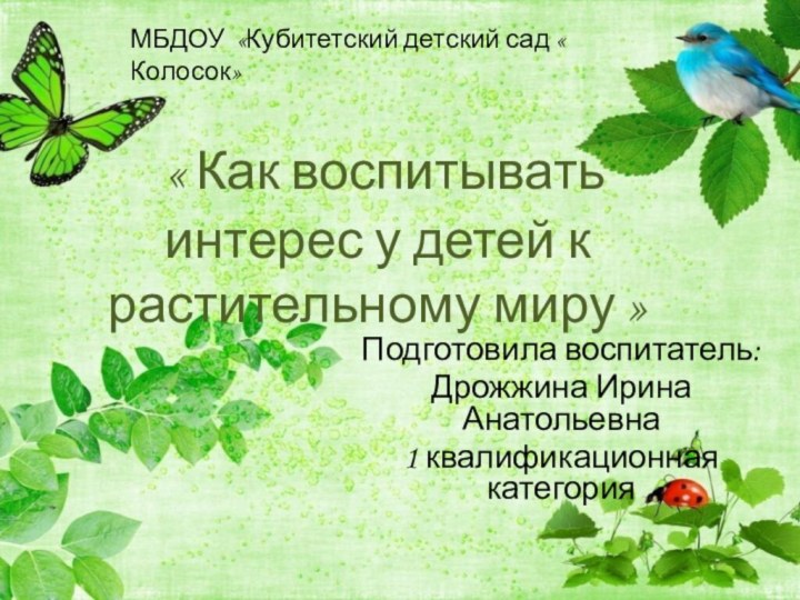 « Как воспитывать интерес у детей к растительному миру »Подготовила воспитатель: