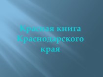 Красная книга Краснодарского края презентация к уроку