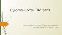 Презентация: Одаренность. Что это? консультация