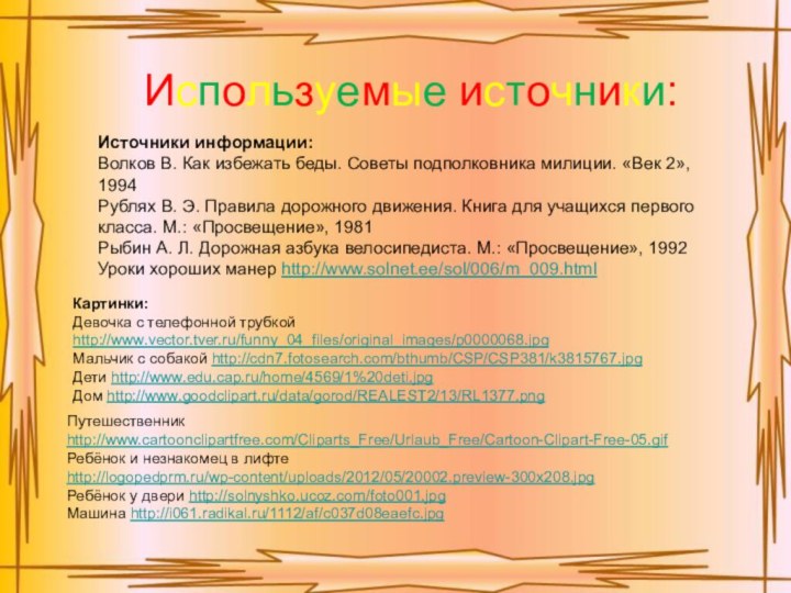 Источники информации:Волков В. Как избежать беды. Советы подполковника милиции. «Век 2», 1994Рублях