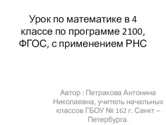 Презентация урока математики 4 класс по образовательной системе Школа 2100,ФГОС, с применением РНС Тема: Нахождение числа по его части презентация к уроку по математике (4 класс)