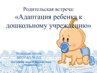 Призентация для родителей-адаптация детей к детскому саду(родительское собрание). презентация к занятию (младшая группа) по теме