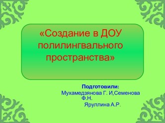 Создание в ДОУ полилингвального пространства презентация для интерактивной доски