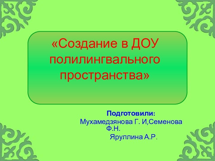 «Создание в ДОУ полилингвального пространства»