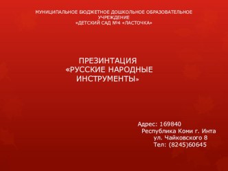 Русские народные инструменты. презентация к уроку (подготовительная группа)