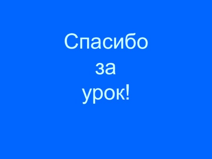 Спасибо  за урок!