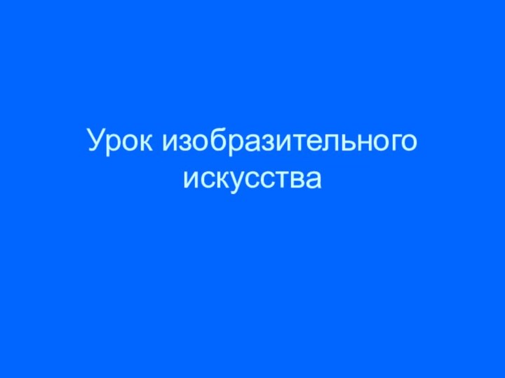 Урок изобразительного искусства