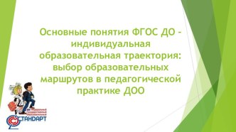 Индивидуальный образовательный маршрут педагога в ДОУ презентация