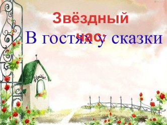 Звёздный час В гостях у сказки презентация к уроку по чтению (2 класс)