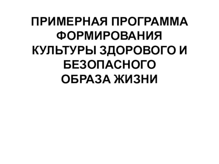 ПРИМЕРНАЯ ПРОГРАММА ФОРМИРОВАНИЯ КУЛЬТУРЫ ЗДОРОВОГО И БЕЗОПАСНОГО ОБРАЗА ЖИЗНИ