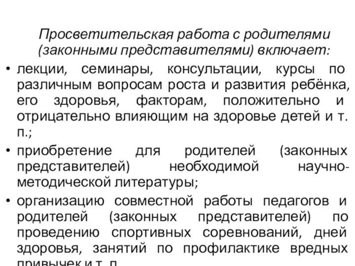 Просветительская работа с родителями (законными представителями) включает:лекции, семинары, консультации, курсы