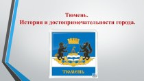 Тюмень.История и достопримечательности. презентация к уроку по окружающему миру (подготовительная группа)