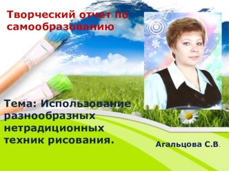 Использование разнообразных нетрадиционных техник рисования презентация