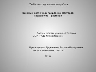 Исследовательская работа обучающихся проект по окружающему миру (2 класс)