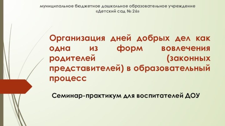 Организация дней добрых дел как одна из форм вовлечения родителей (законных представителей)