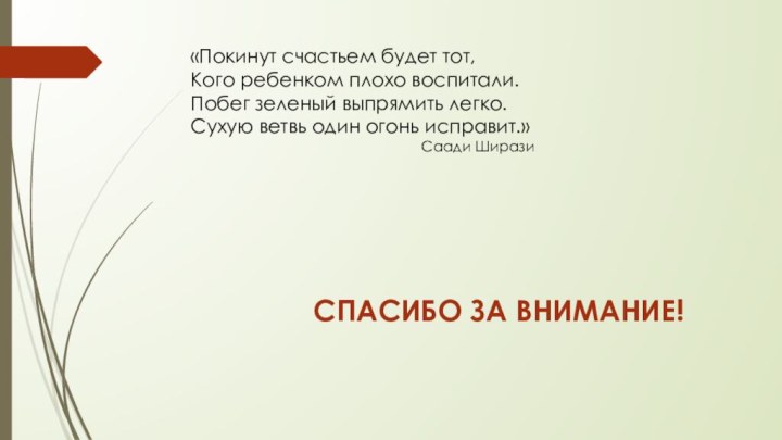 «Покинут счастьем будет тот,Кого ребенком плохо воспитали.Побег зеленый выпрямить легко.Сухую ветвь один