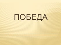 Покорители космоса. 4 класс презентация к уроку (4 класс) по теме