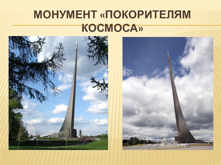Монумент «покорителям космоса»