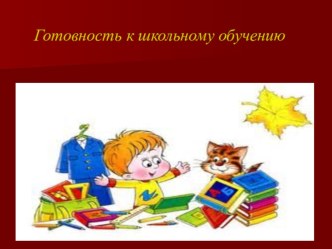 Готов ли ребенок к школе? Психологическая готовность к обучению в школе. рабочая программа