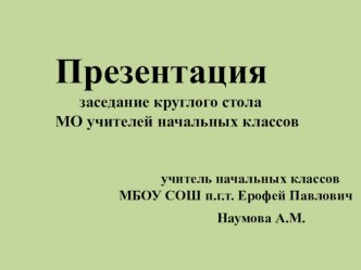 заседание круглого стола по теме Патриотическое воспитание младших школьников учебно-методический материал (4 класс) по теме