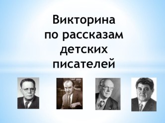 Презентация Викторина по рассказам детских писателей для учащихся начальной школы презентация к уроку (3 класс) по теме