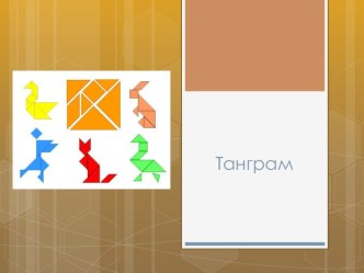 Внеурочная деятельность по математике Танграм план-конспект занятия (3 класс)