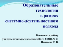 Образовательные технологии в рамках системно-деятельностного подхода презентация к уроку