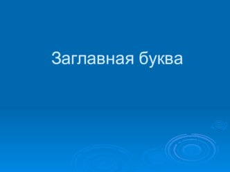 Презентация по теме Заглавная буква. презентация к уроку по русскому языку (2,3,4 класс) по теме