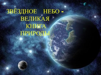 ЗВЁЗДНОЕ НЕБО -ВЕЛИКАЯ КНИГА ПРИРОДЫ творческая работа учащихся по окружающему миру (3 класс)