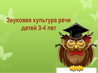 Особенности развития звуковой культуры речи детей 3-4 лет. презентация к уроку по развитию речи (младшая группа)