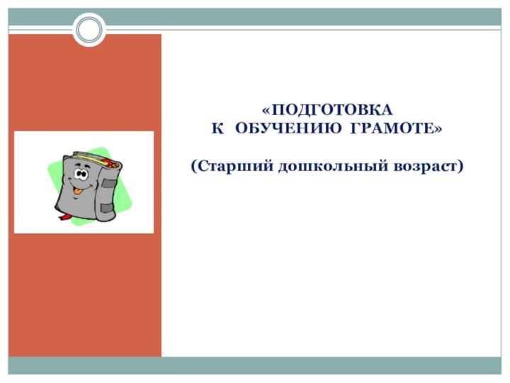 «ПОДГОТОВКА  К  ОБУЧЕНИЮ ГРАМОТЕ»  (Старший дошкольный возраст)