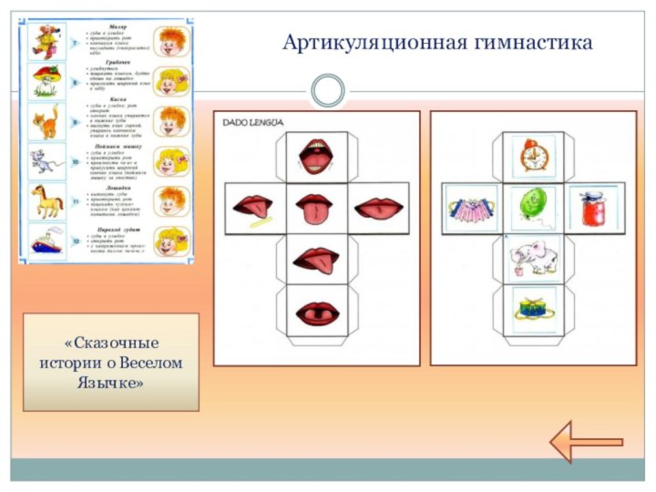 Артикуляционная гимнастика«Сказочные истории о Веселом Язычке»