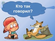 Игра  Кто так говорил? презентация