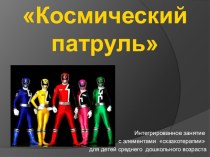 Совместная деятельность с детьми средней группы Космический патруль методическая разработка по окружающему миру (средняя группа)