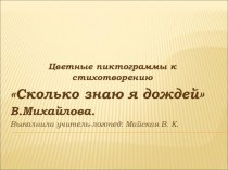 Цветные пиктограммы к стихотворению В.Михайлова Сколько знаю я дождей картотека по развитию речи (средняя группа)