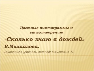 Цветные пиктограммы к стихотворению В.Михайлова Сколько знаю я дождей картотека по развитию речи (средняя группа)