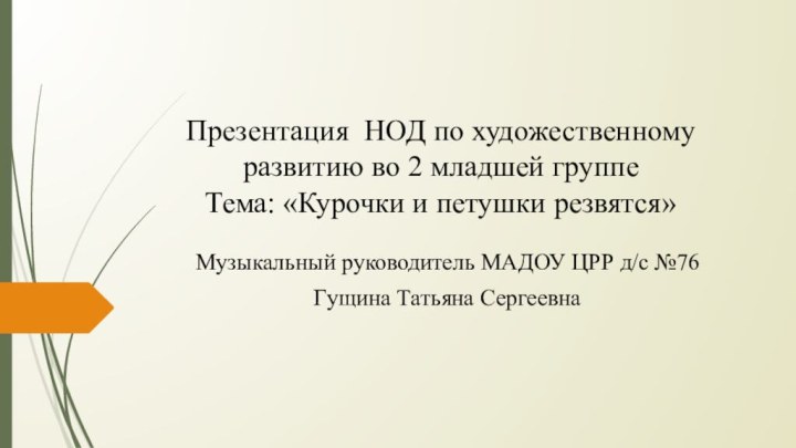 Презентация НОД по художественному развитию во 2 младшей группе Тема: «Курочки и