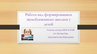 Презентация звуко-буквенный анализ слова презентация к уроку (логопедия, 1 класс) по теме